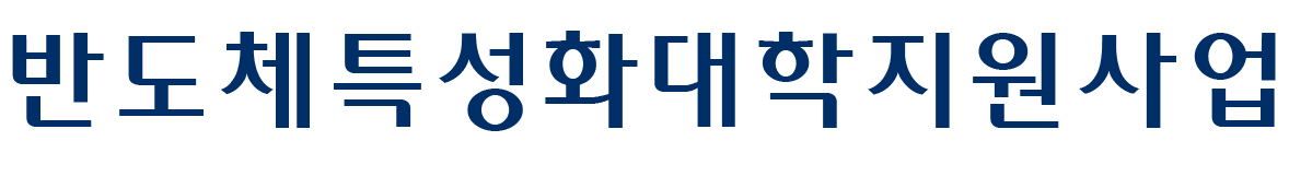 명지대학교 반도체특성화대학사업단